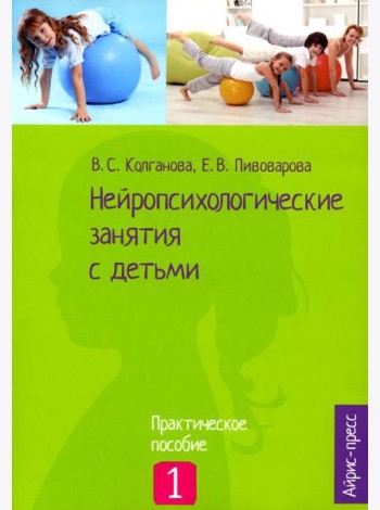 Нейропсихологические занятия с детьми. В 2 ч. Ч. 1: Практическое пособие