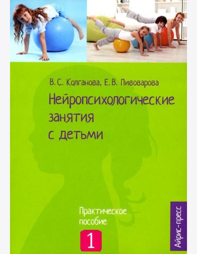 Нейропсихологические занятия с детьми. В 2 ч. Ч. 1: Практическое пособие