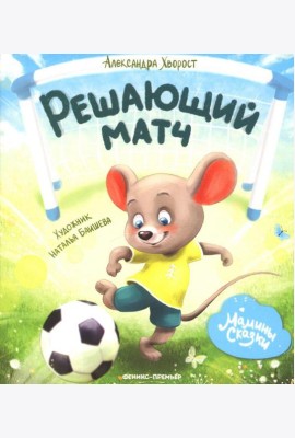 Решающий матч