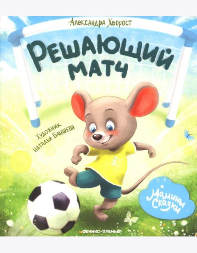 Решающий матч