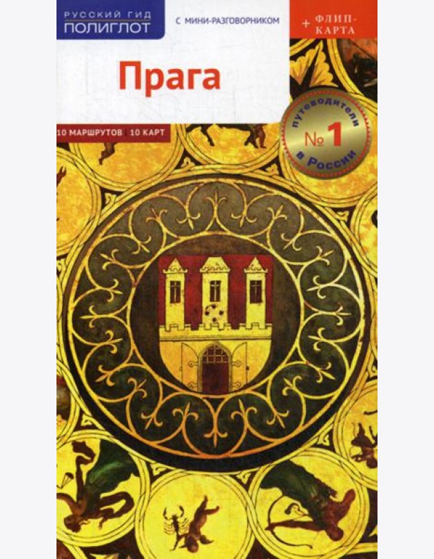Прага. Путеводитель (+ карта)