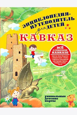 Кавказ