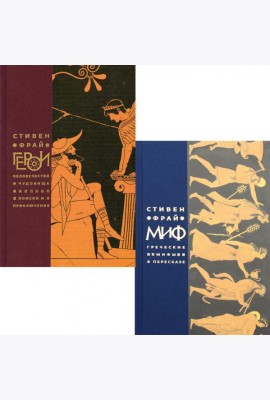 Миф; Герои (комплект из 2-х кн)
