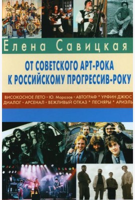 Прогрессив-рок: герои и судьбы. Ч. 2: От советского арт-рока к российскому прогрессив-року