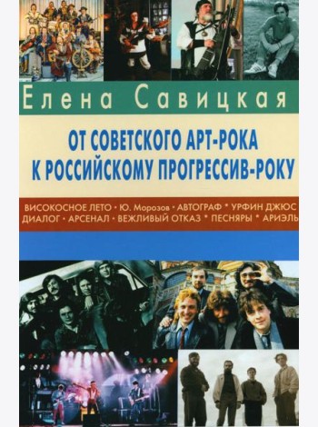 Прогрессив-рок: герои и судьбы. Ч. 2: От советского арт-рока к российскому прогрессив-року