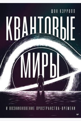 Квантовые миры и возникновение пространства-времени