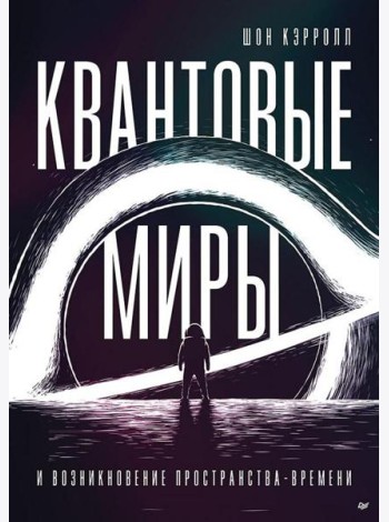 Квантовые миры и возникновение пространства-времени