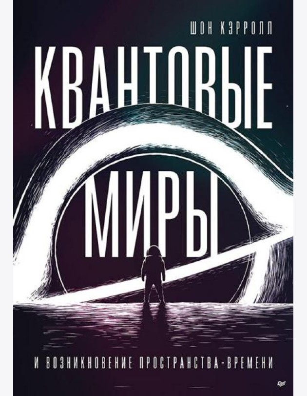 Квантовые миры и возникновение пространства-времени
