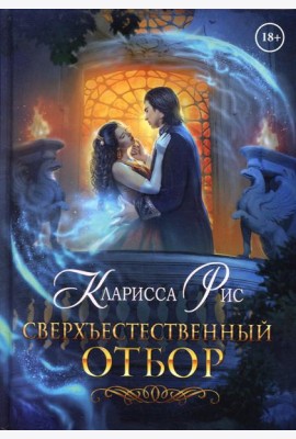 Сверхъестественный отбор
