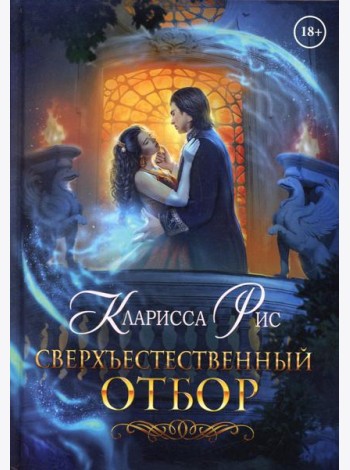 Сверхъестественный отбор