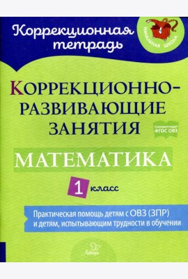 Коррекционно-развивающие занятия: Математика 1 класс