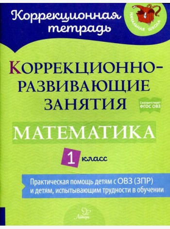 Коррекционно-развивающие занятия: Математика 1 класс