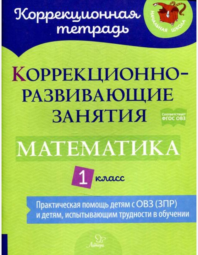 Коррекционно-развивающие занятия: Математика 1 класс