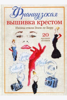 Французская вышивка крестом. Иконы стиля Элен ле Берр. 20 крупных мотивов