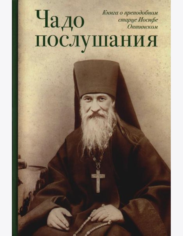 Чадо послушания. Книга о преподобном старце Иосифе Оптинском: Жизнеописание. Наставления. Письма