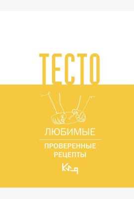 Тесто. Любимые проверенные рецепты