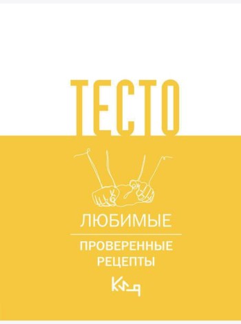 Тесто. Любимые проверенные рецепты
