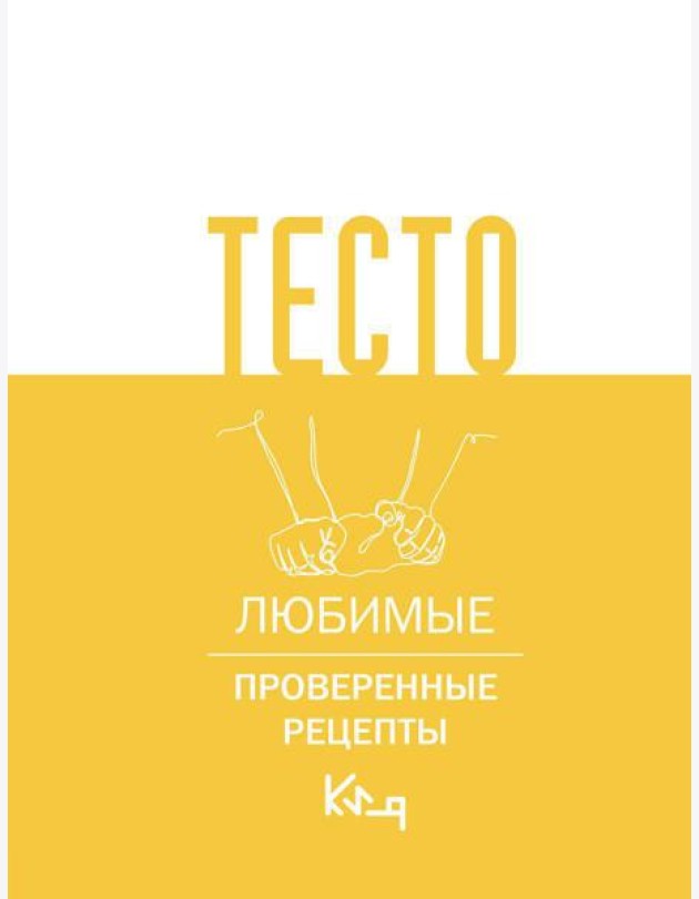 Тесто. Любимые проверенные рецепты