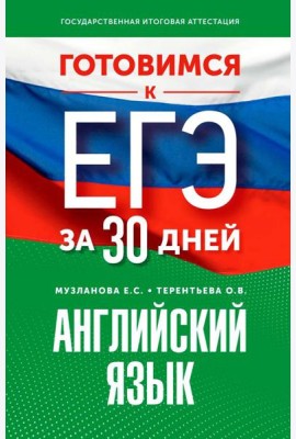 Готовимся к ЕГЭ за 30 дней. Английский язык