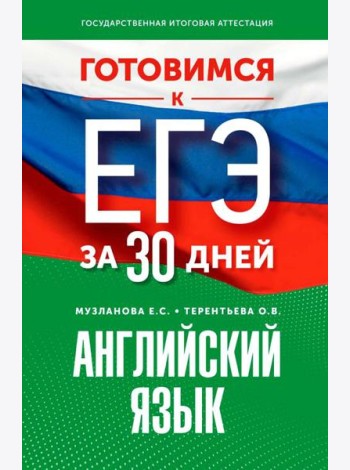 Готовимся к ЕГЭ за 30 дней. Английский язык