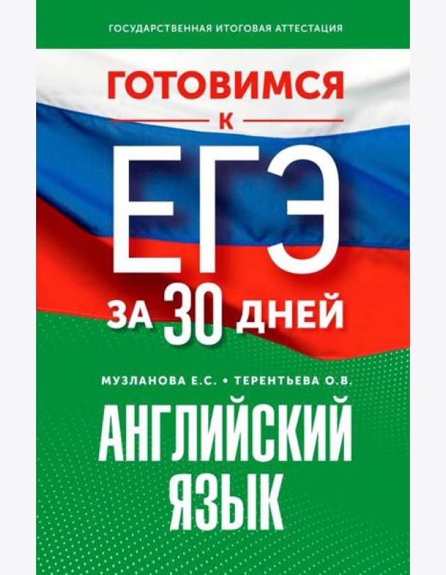 Готовимся к ЕГЭ за 30 дней. Английский язык
