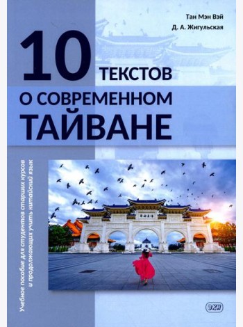 10 текстов о современном Тайване: Учебное пособие для студентов старших курсов и продолжающих учить китайский язык