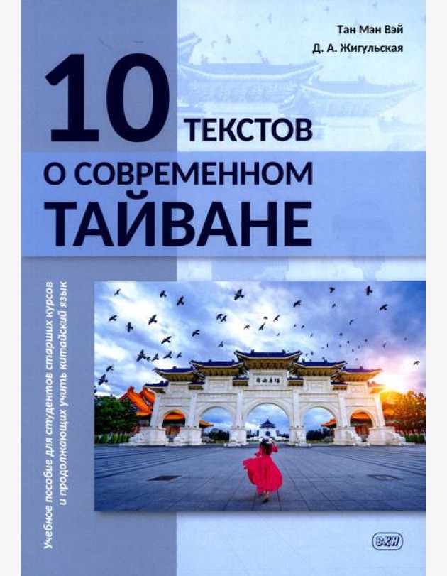 10 текстов о современном Тайване: Учебное пособие для студентов старших курсов и продолжающих учить китайский язык