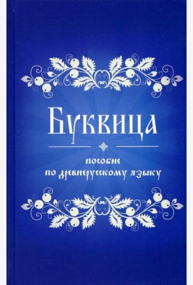 Буквица. Пособие по древнерусскому языку