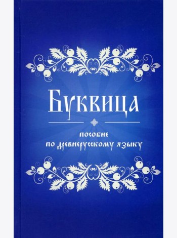 Буквица. Пособие по древнерусскому языку