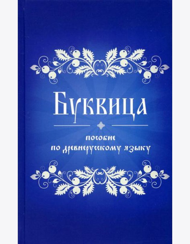 Буквица. Пособие по древнерусскому языку