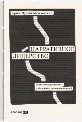 Нарративное лидерство: искусство вдохновлять и убеждать с помощью историй