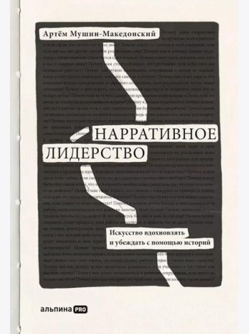 Нарративное лидерство: искусство вдохновлять и убеждать с помощью историй