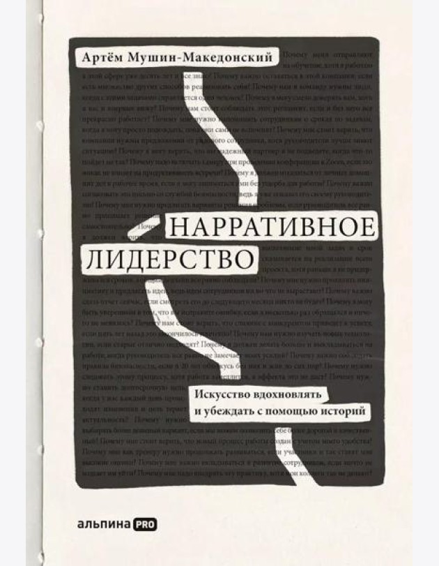 Нарративное лидерство: искусство вдохновлять и убеждать с помощью историй