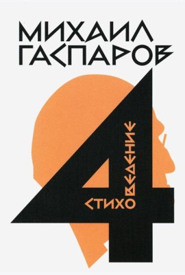 Гаспаров М.Л. С/с. В 6 т. Т. 4: Стиховедение