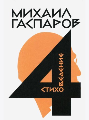 Гаспаров М.Л. С/с. В 6 т. Т. 4: Стиховедение