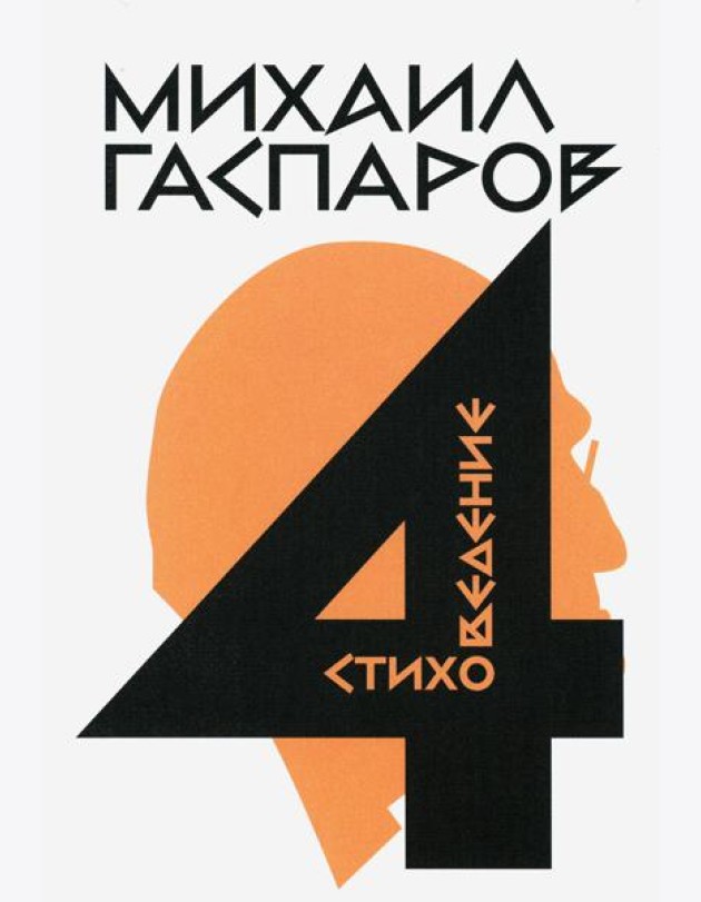 Гаспаров М.Л. С/с. В 6 т. Т. 4: Стиховедение