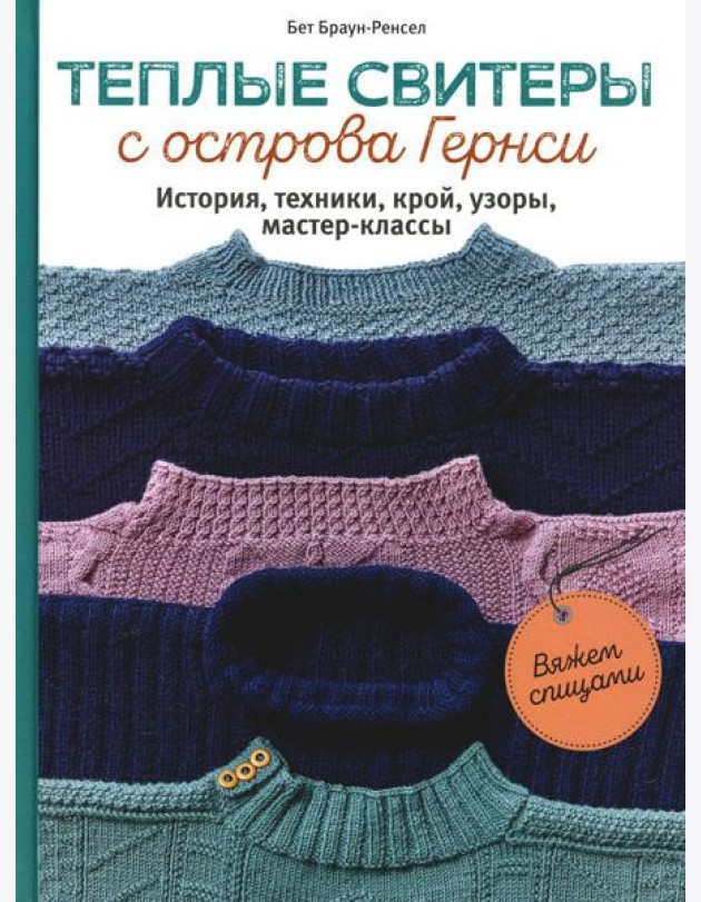 Теплые свитеры с острова Гернси. История, техники, крой, узоры, мастер-классы: вяжем спицами