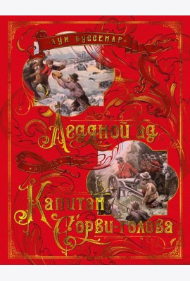 Ледяной ад. Капитан Сорви-голова: романы