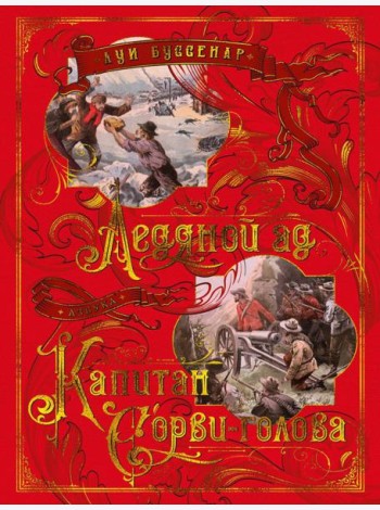 Ледяной ад. Капитан Сорви-голова: романы