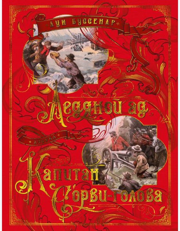 Ледяной ад. Капитан Сорви-голова: романы