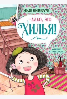Алло, это Хилья! Кн. 3