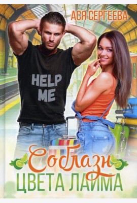 Соблазн цвета лайма