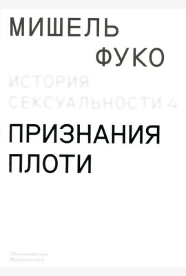 История сексуальности 4. Признания плоти