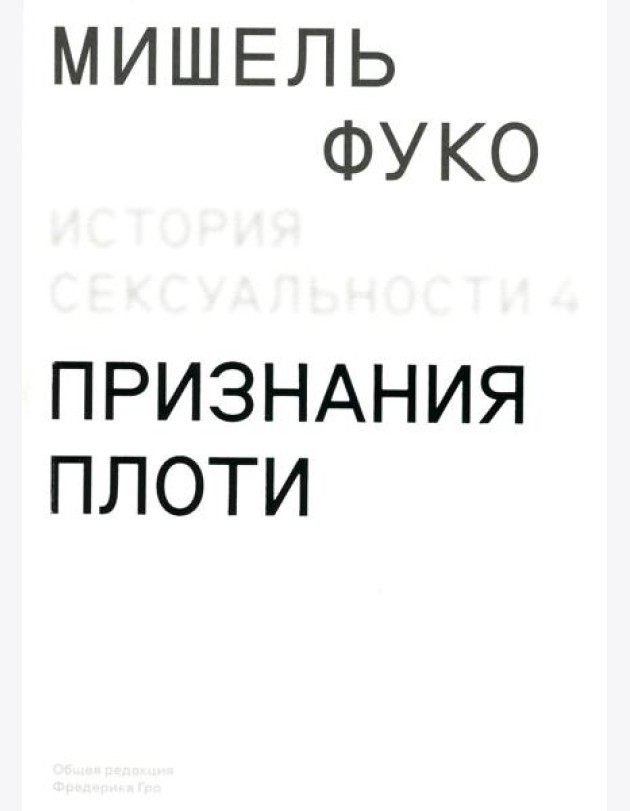 История сексуальности 4. Признания плоти
