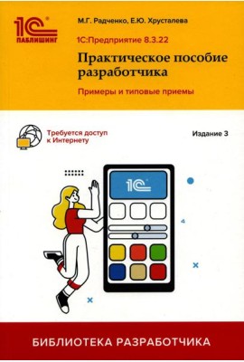 1С: Предприятие 8.3. Практическое пособие разработчика. Примеры и типовые приемы. 3-е изд