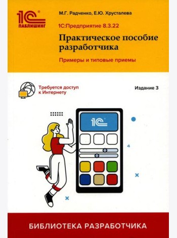 1С: Предприятие 8.3. Практическое пособие разработчика. Примеры и типовые приемы. 3-е изд