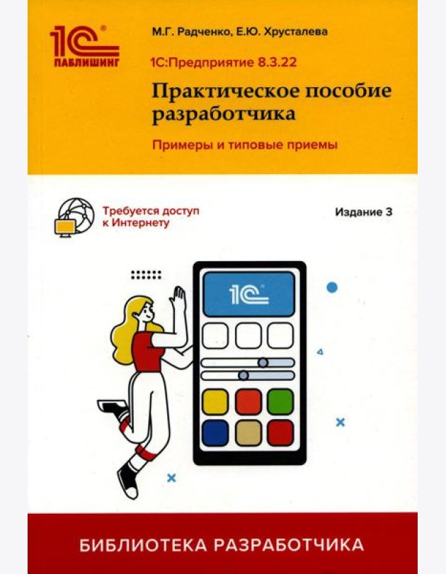 1С: Предприятие 8.3. Практическое пособие разработчика. Примеры и типовые приемы. 3-е изд