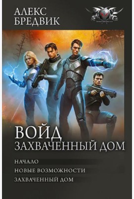 Войд. Захваченный дом: Начало. Новые возможности. Захваченный дом: сборник