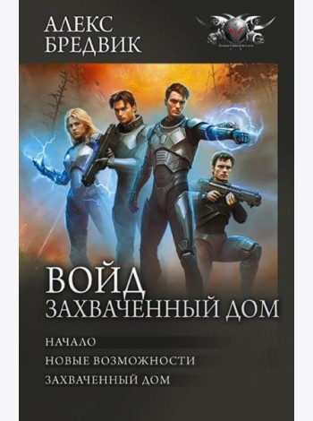 Войд. Захваченный дом: Начало. Новые возможности. Захваченный дом: сборник