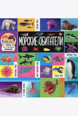 Морские обитатели